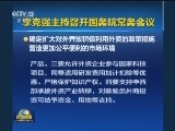 李克强主持召开国务院常务会议
