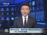 新华社社评：稳中求进 扬帆驶向新航程——2017年新年献词