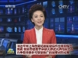 习近平对上海自贸试验区建设作出重要指示强调 解放思想勇于突破大胆试大胆闯自主改 力争取得更多可复制推广的制度创新成果