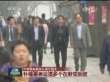 朴槿惠全盘否认相关指控