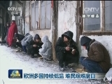 欧洲多国持续低温 难民艰难度日