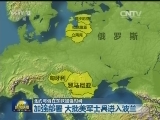 北约与俄在东欧加强对峙