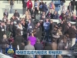 特朗普完成内阁提名 即将就职