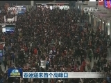 春运迎来首个高峰日