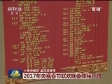 【大美中国梦 金鸡报春来】2017年央视春节联欢晚会即将开始