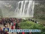 春节出游人数及旅游收入双双走高