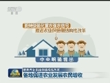 【聚焦农业供给侧结构性改革】各地促进农业发展农民增收