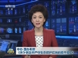 中办 国办印发《关于划定并严守生态保护红线的若干意见》