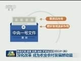 聚焦农业供给侧结构性改革：深化改革 成为农业农村发展新动能