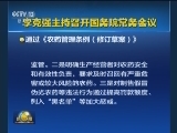 李克强主持召开国务院常务会议