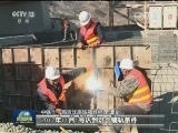 【撸起袖子加油干】重大工程新起航 振民心 惠民生