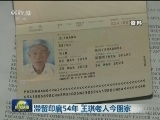 滞留印度54年 王琪老人今回家