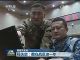 【新春走基层】程先启：我在战区这一年