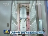 “天舟一号”货运飞船运抵文昌发射场