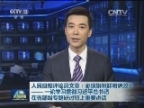 人民日报评论员文章：必须旗帜鲜明讲政治——一论学习贯彻习近平总书记在省部级专题研讨班上重要讲话