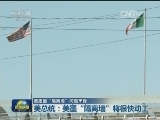 美墨因“隔离墙”问题交锋