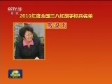 10位杰出女性获全国三八红旗手标兵