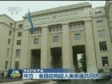 联合国人权理事会第34次会议 中方：各国应构建人类命运共同体