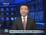 新华社社评：勠力同心聚合力 稳中求进开新局