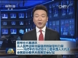 新华社长篇通讯：从人民中汲取治国理政的智慧和力量——习近平总书记同十二届全国人大代表 全国政协委员共商国是全纪实