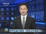 新华社全文播发《政府工作报告》