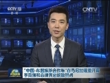 “中国-东盟旅游合作年”在马尼拉隆重开幕 李克强和菲律宾总统致贺词