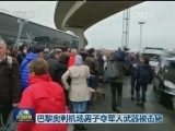 巴黎奥利机场男子夺军人武器被击毙
