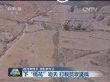 【践行新理念 激发新作为】下“绣花”功夫 打脱贫攻坚战