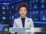 李克强就伦敦恐怖袭击事件向英国首相致慰问电
