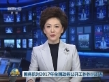 国务院对2017年全国政务公开工作作出部署