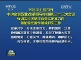 习近平主持召开中央全面深化改革领导小组第三十三次会议强调 实事求是求真务实把准方向 善始善终善作善成抓实工作
