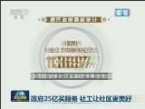 政府25亿买服务 社工让社区更美好