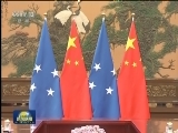 习近平同密克罗尼西亚联邦总统举行会谈
