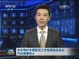 李克强对全国医改工作电视电话会议作出重要批示