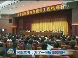 河南兰考：为了一份殷重的嘱托