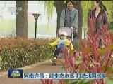 河南许昌：建生态水系 打造北国水乡