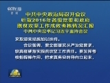 中共中央政治局召开会议 听取2016年省级党委和政府脱贫攻坚工作成效考核情况汇报 中共中央总书记习近平主持会议