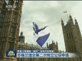欧盟公布英国“脱欧”指导方针草案