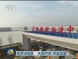自贸试验区：大国开放 改革提速