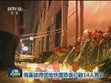 俄圣彼得堡地铁遭恐袭已致14人死亡