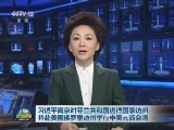 习近平离京对芬兰共和国进行国事访问并赴美国佛罗里达州举行中美元首会晤