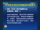 李克强主持召开国务院常务会议