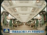 一季度进出口增21.8% 外贸回稳向好
