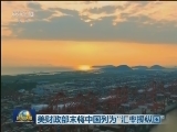 美财政部未将中国列为“汇率操纵国”
