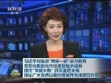 习近平对推进“两学一做”学习教育常态化制度化作出重要指示强调 抓住“关键少数” 抓实基层支部 保证广大党员以身作则发挥先锋模范作用