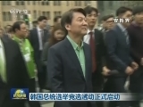 韩国总统选举竞选活动正式启动