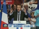 法国大选进入倒计时