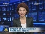 国务院批转《关于2017年深化经济体制改革重点工作的意见》
