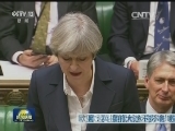 欧盟：英提前大选不影响“脱欧”进程