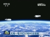 天舟一号20日19时41分发射